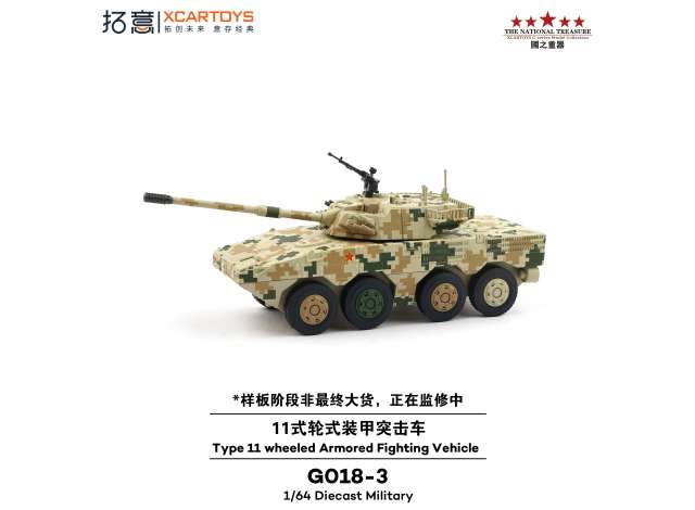 Pre-Order – XCARTOYS Type 11 wheeled Armored Fighting Vehicle 1:64 XCartoys Model (XcarG018-3) – ETA. July/August 2026