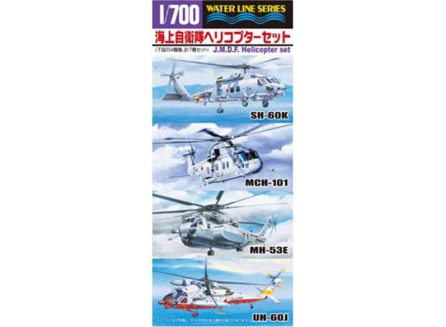 J.M.S.D.F. Helicopter Set, plastic modelkit 1:700 Aoshima Model
