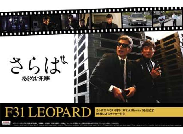 Nissan F31 Leopard *Abunai Deka*, plastic modelkit 1:24 Aoshima Model