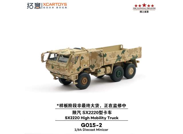 Pre-Order – XCARTOYS Shaanxi SX2220 High Mobility Truck, brown 1:64 XCartoys Model (XcarGO15-2) – ETA. July/August 2026